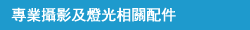 專業攝影及燈光相關配件