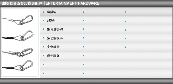 劇場舞台五金設備與配件